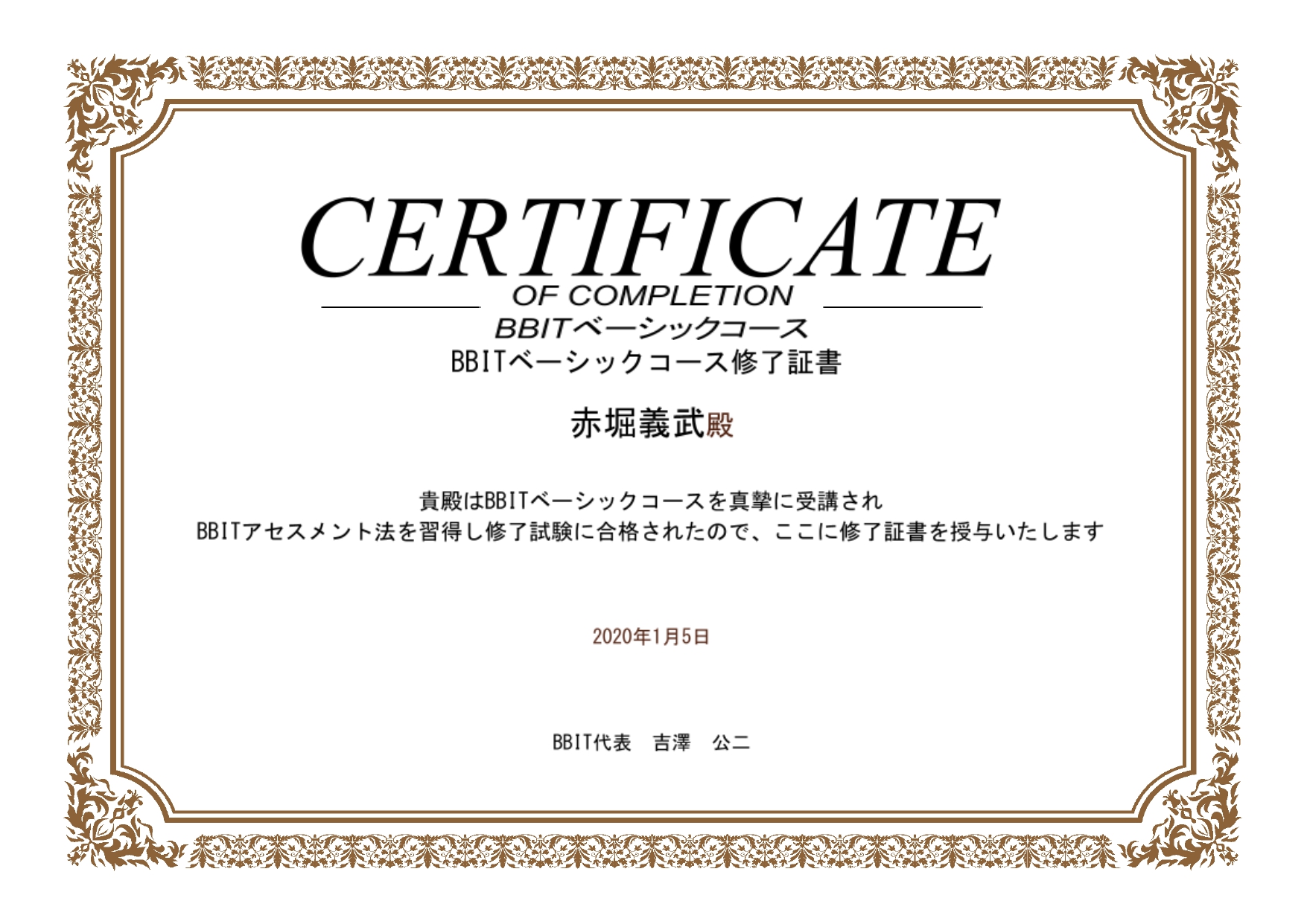 BBITベーシックコース修了証書