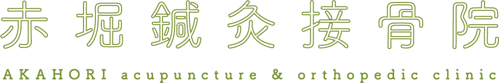赤堀鍼灸接骨院